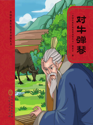 cover image of 对牛弹琴